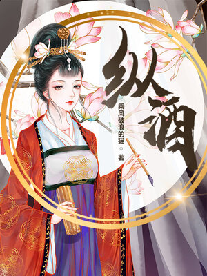 cover image of 纵酒